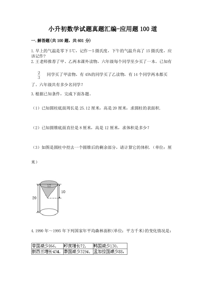 小升初数学试题真题汇编-应用题100道带答案【名师推荐】