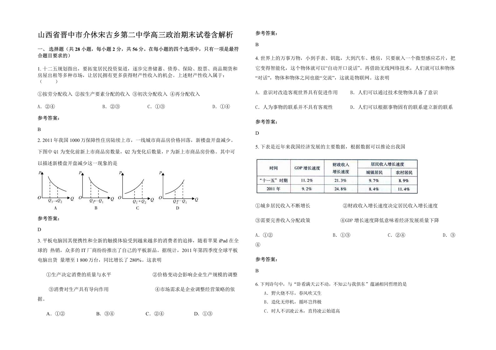 山西省晋中市介休宋古乡第二中学高三政治期末试卷含解析