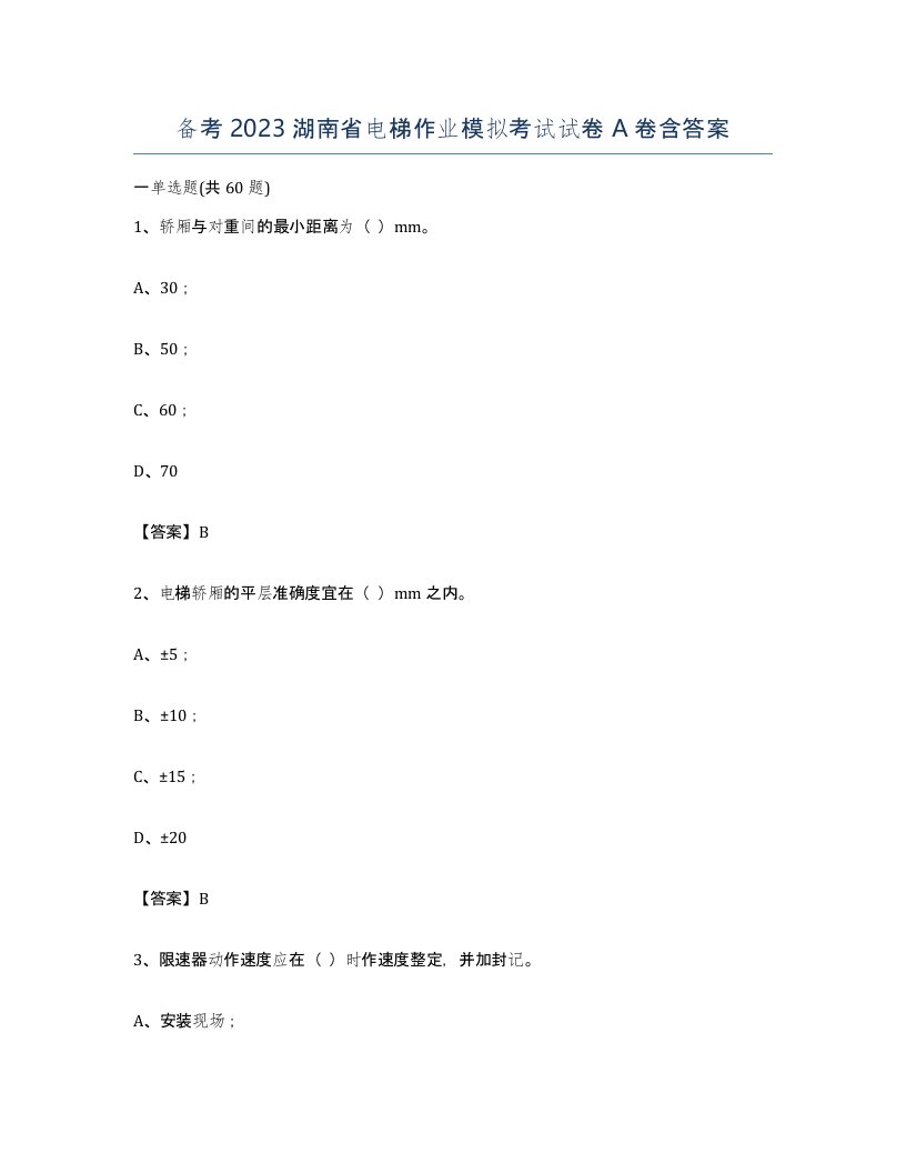 备考2023湖南省电梯作业模拟考试试卷A卷含答案