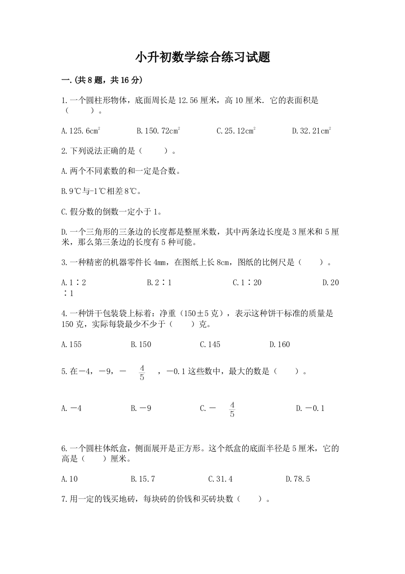 小升初数学综合练习试题附参考答案（实用）