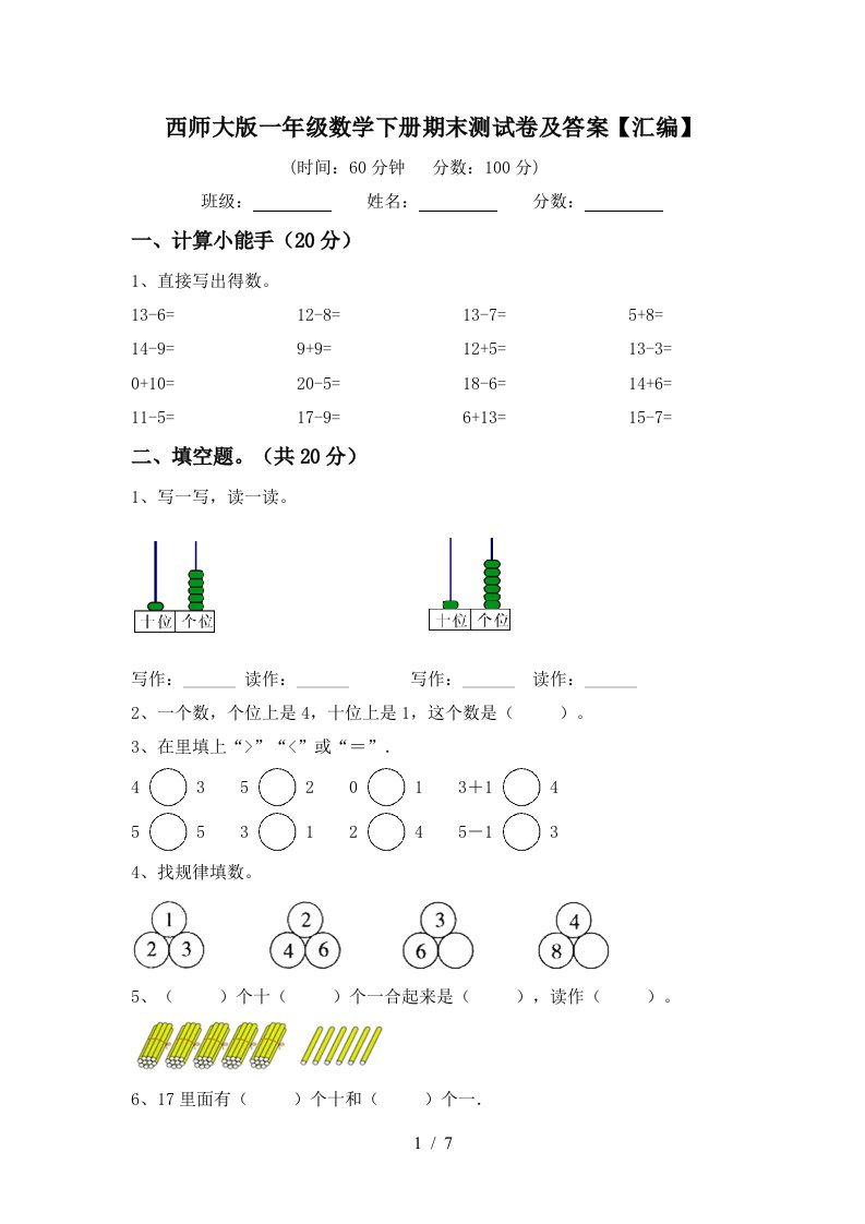 西师大版一年级数学下册期末测试卷及答案汇编