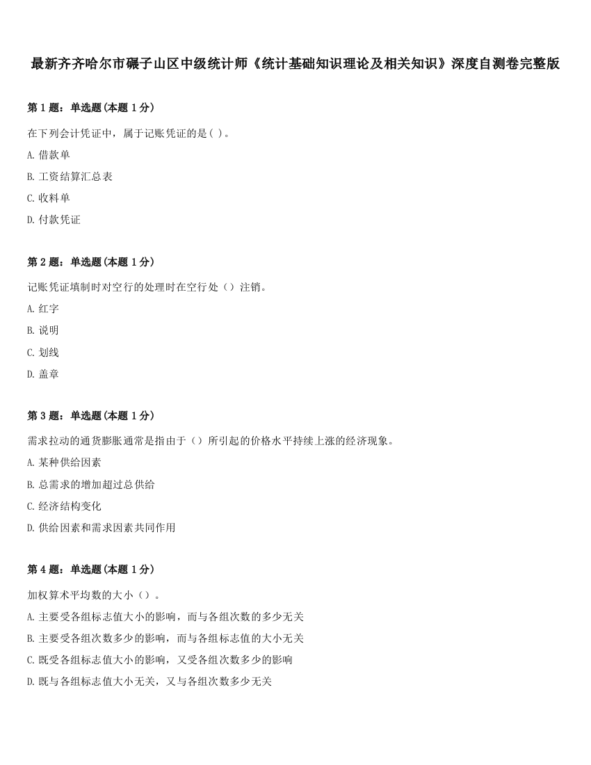 最新齐齐哈尔市碾子山区中级统计师《统计基础知识理论及相关知识》深度自测卷完整版