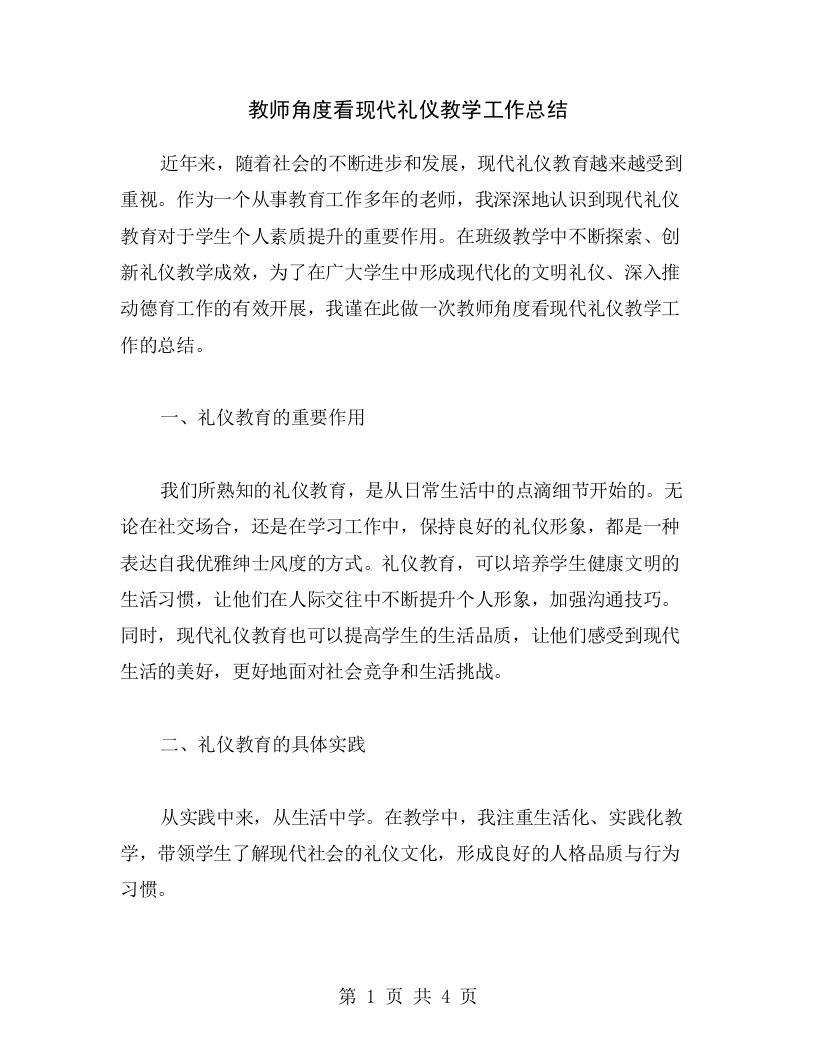 教师角度看现代礼仪教学工作总结