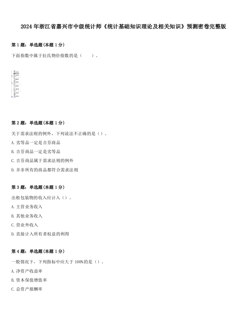 2024年浙江省嘉兴市中级统计师《统计基础知识理论及相关知识》预测密卷完整版