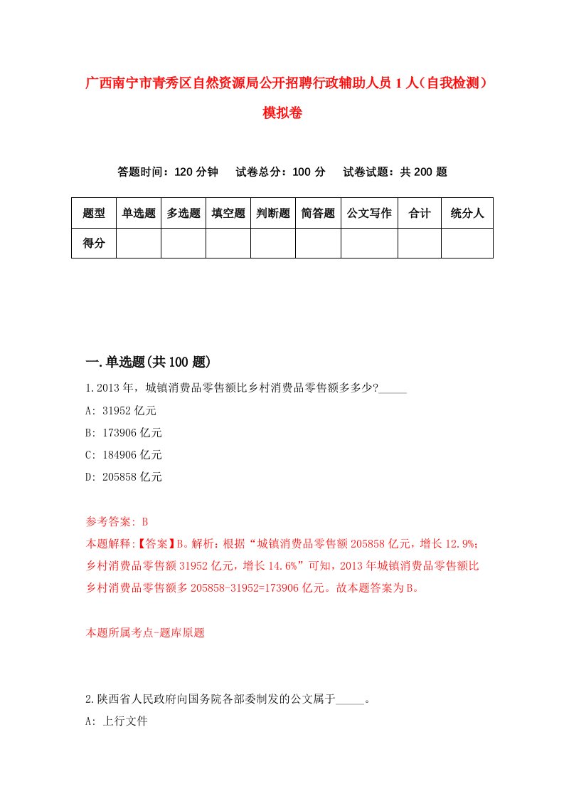 广西南宁市青秀区自然资源局公开招聘行政辅助人员1人自我检测模拟卷第3次