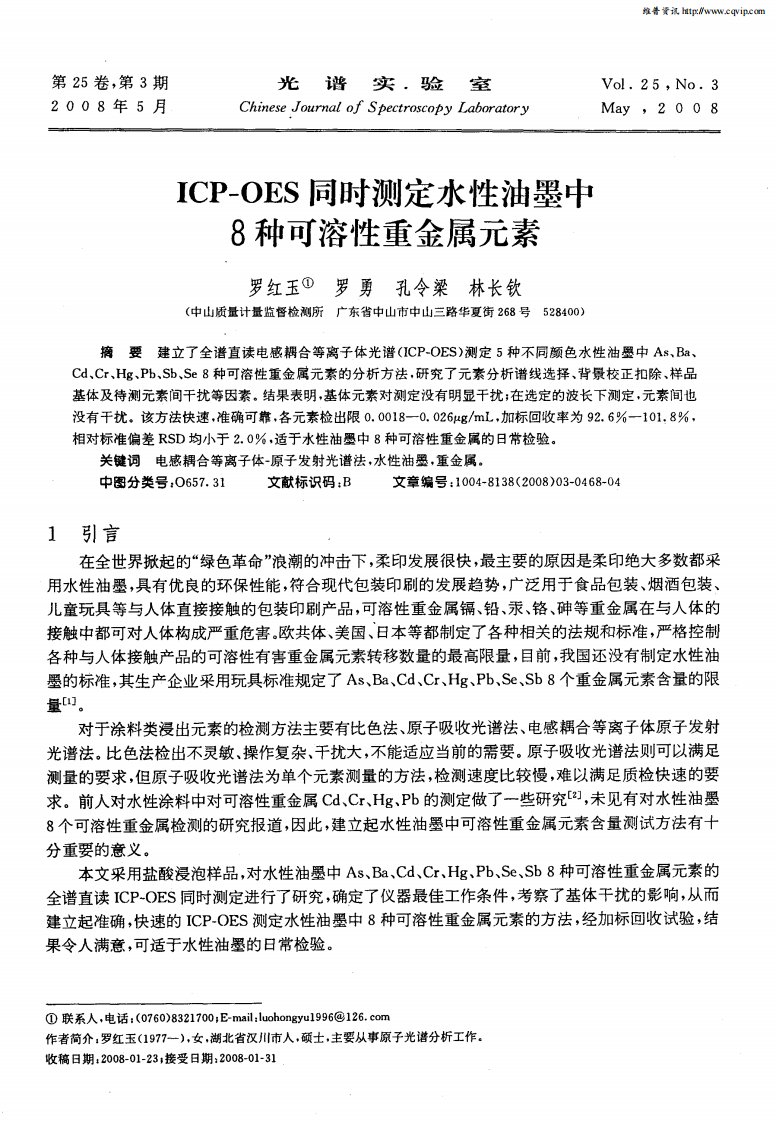 ICP-OES同时测定水性油墨中8种可溶性重金属元素.pdf