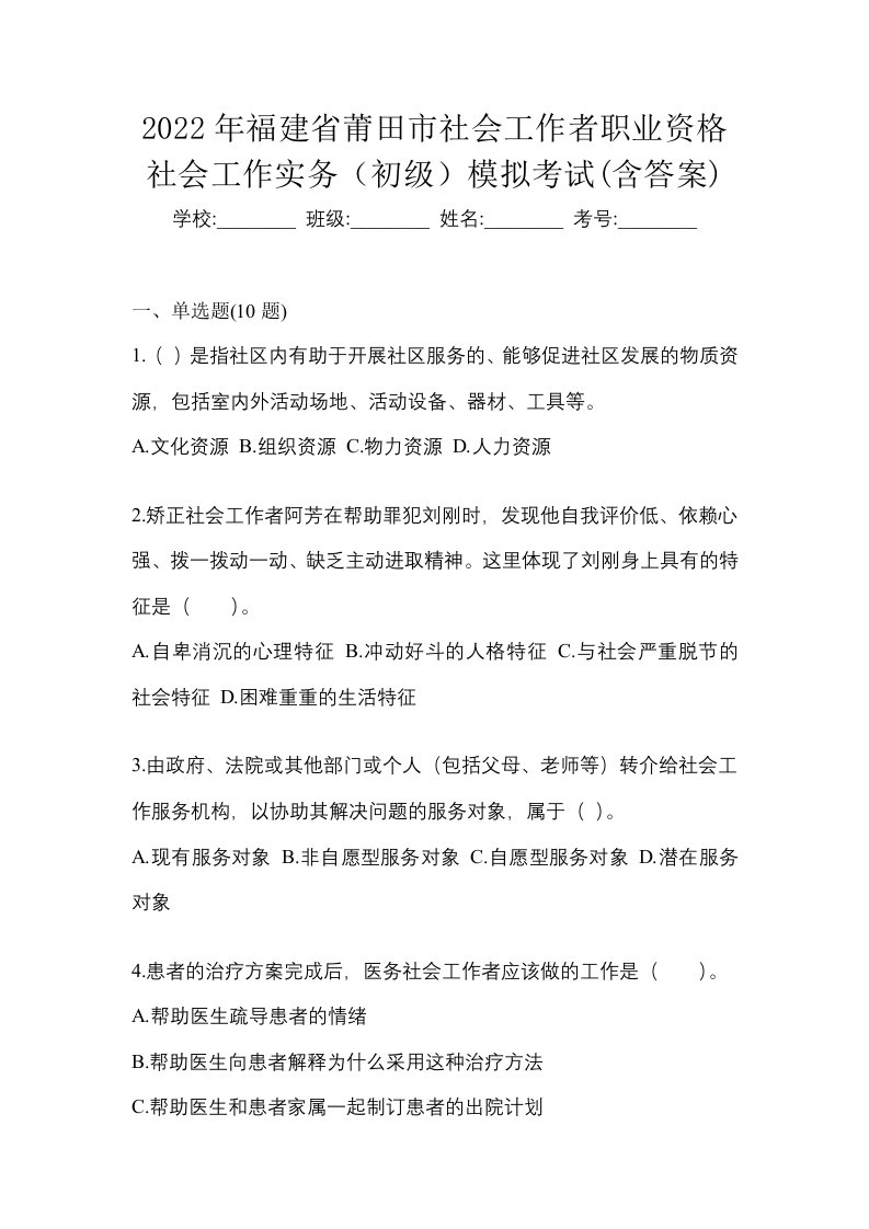 2022年福建省莆田市社会工作者职业资格社会工作实务初级模拟考试含答案