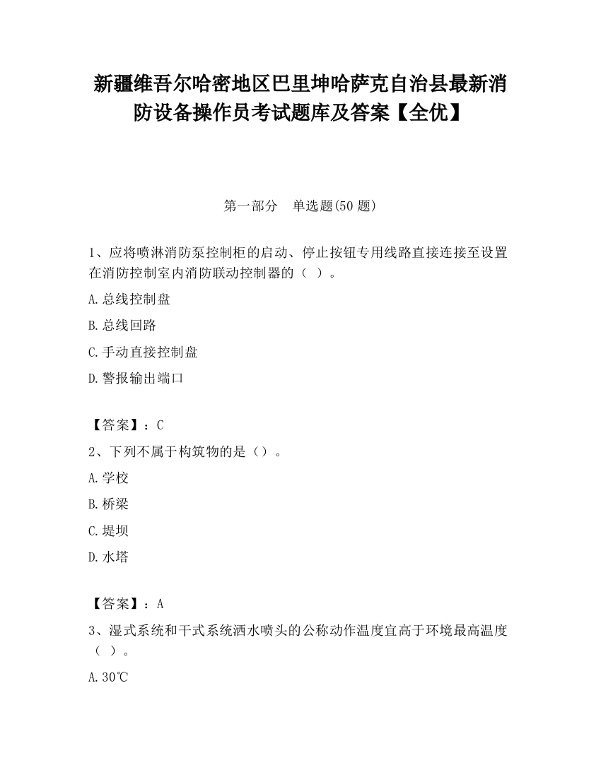 新疆维吾尔哈密地区巴里坤哈萨克自治县最新消防设备操作员考试题库及答案【全优】