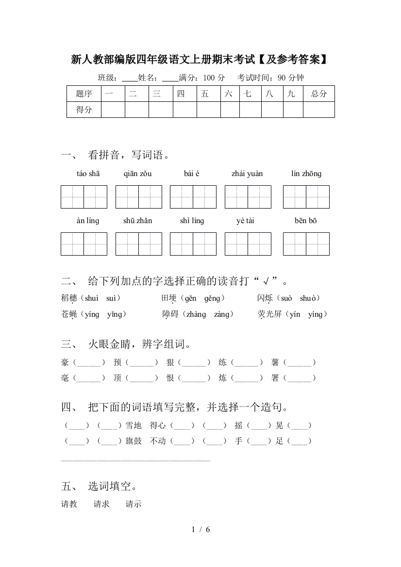 新人教部编版四年级语文上册期末考试【及参考答案】