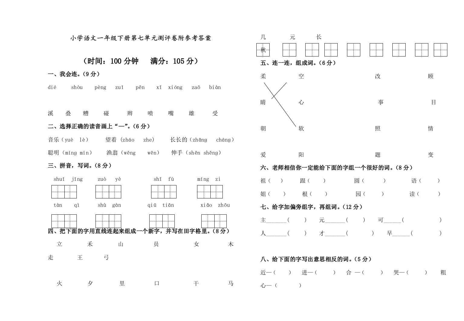 部编人教版一年级语文下册第七单元测评卷有答案