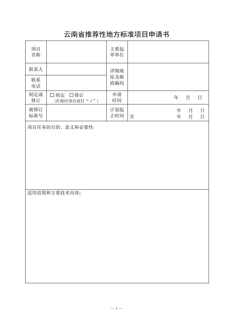 云南省推荐性地方标准项目申请书