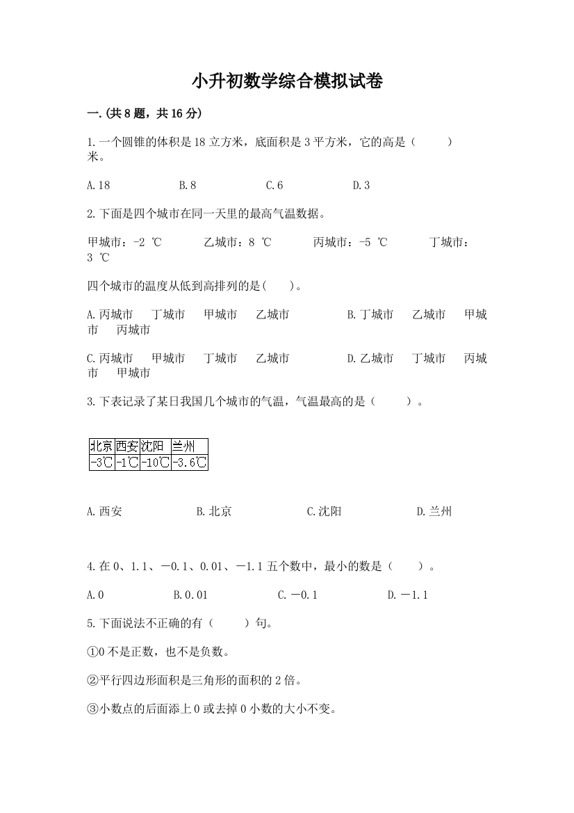 小升初数学综合模拟试卷【网校专用】