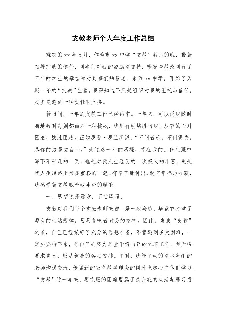 支教老师个人年度工作总结