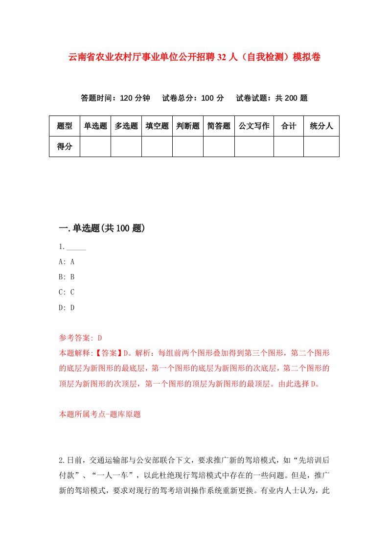 云南省农业农村厅事业单位公开招聘32人自我检测模拟卷第7套