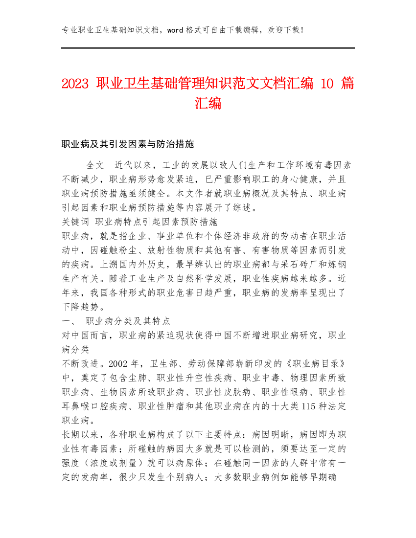 2023职业卫生基础管理知识范文文档汇编10篇汇编