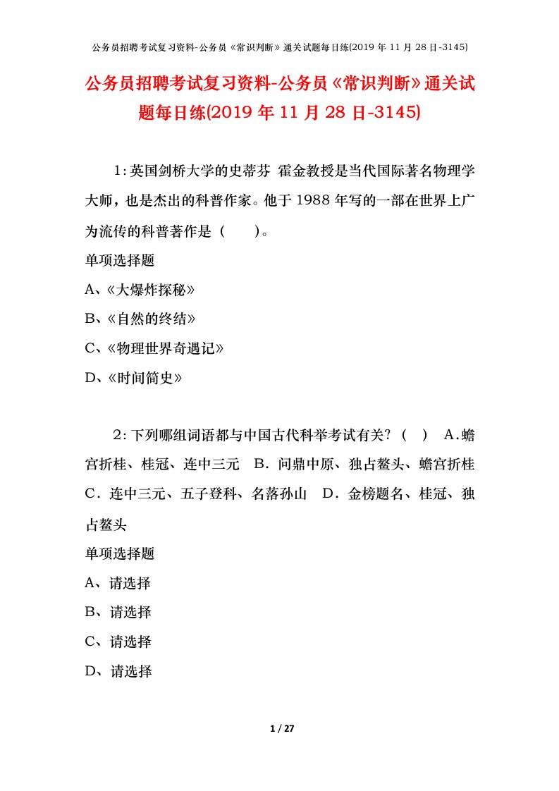 公务员招聘考试复习资料-公务员常识判断通关试题每日练2019年11月28日-3145