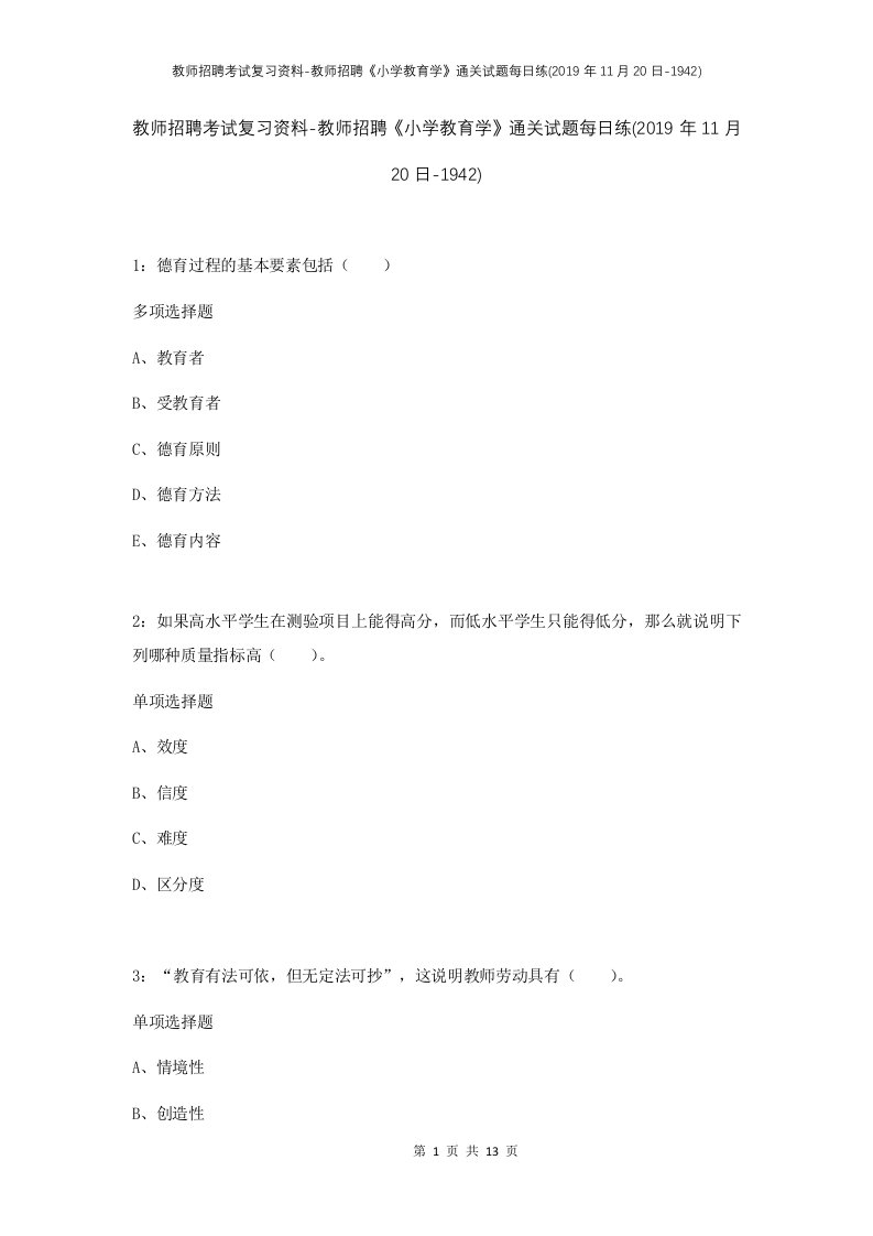 教师招聘考试复习资料-教师招聘小学教育学通关试题每日练2019年11月20日-1942