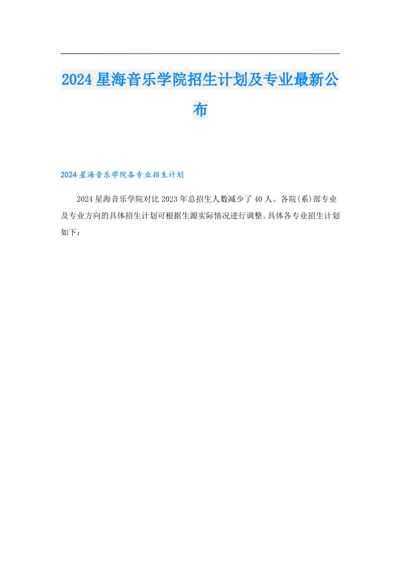 2024星海音乐学院招生计划及专业最新公布