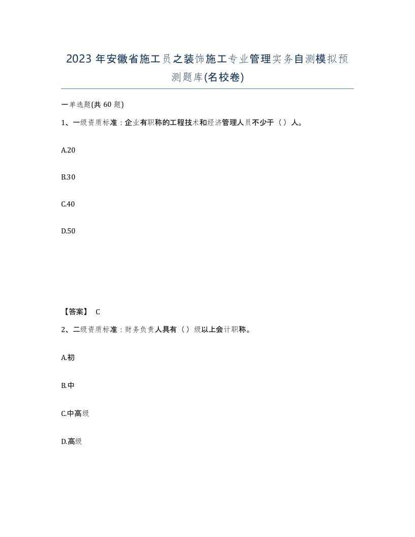 2023年安徽省施工员之装饰施工专业管理实务自测模拟预测题库名校卷