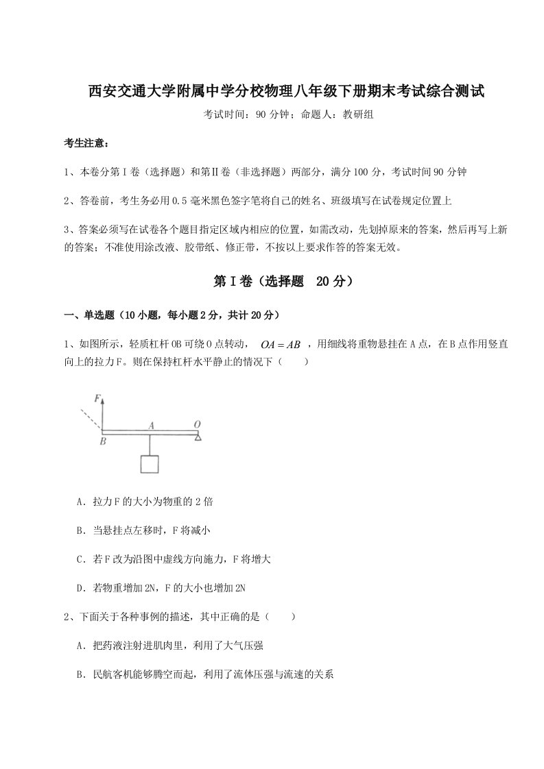 西安交通大学附属中学分校物理八年级下册期末考试综合测试试题