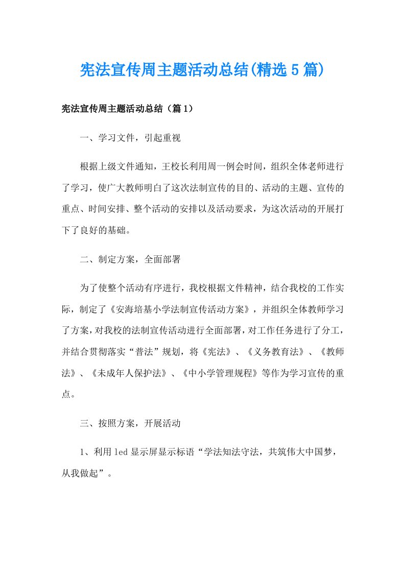 宪法宣传周主题活动总结(精选5篇)