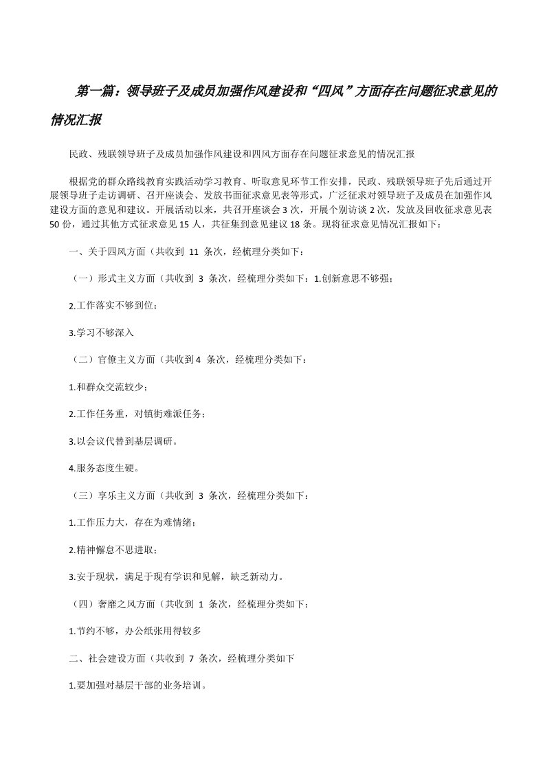 领导班子及成员加强作风建设和“四风”方面存在问题征求意见的情况汇报（推荐五篇）[修改版]