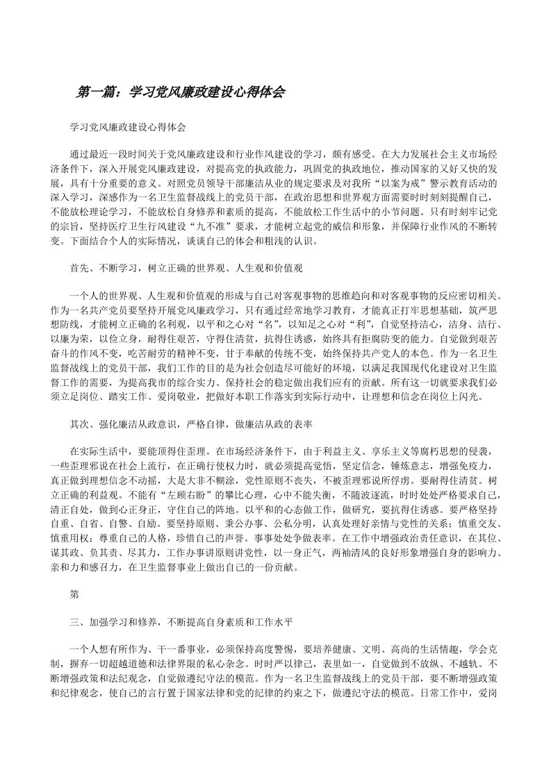 学习党风廉政建设心得体会[修改版]