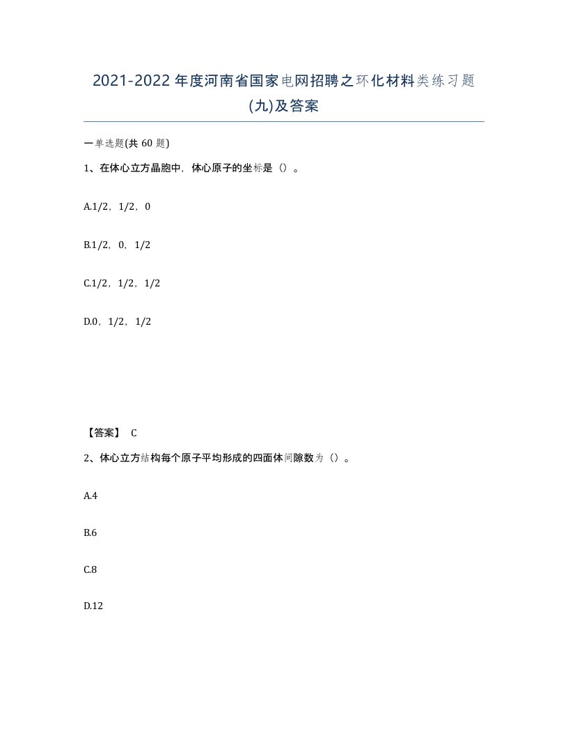 2021-2022年度河南省国家电网招聘之环化材料类练习题九及答案