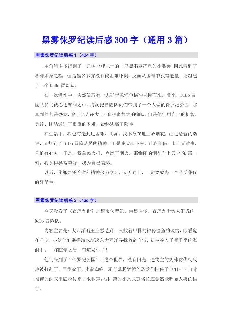 黑雾侏罗纪读后感300字（通用3篇）