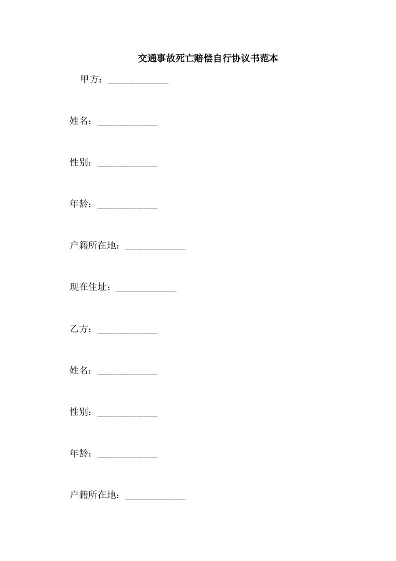 交通事故死亡赔偿自行协议书范本