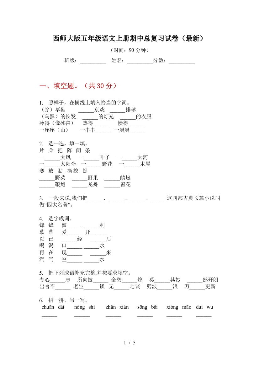 西师大版五年级语文上册期中总复习试卷(最新)