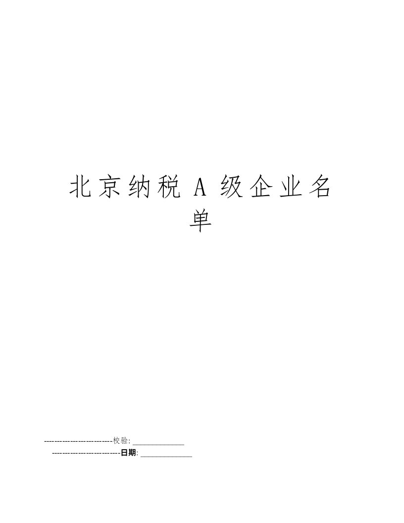 北京纳税A级企业名单