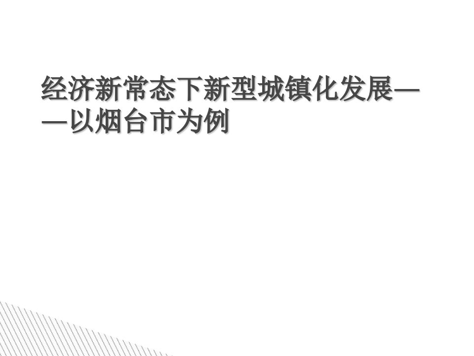 经济新常态下新型城镇化发展——以烟台市为例课件