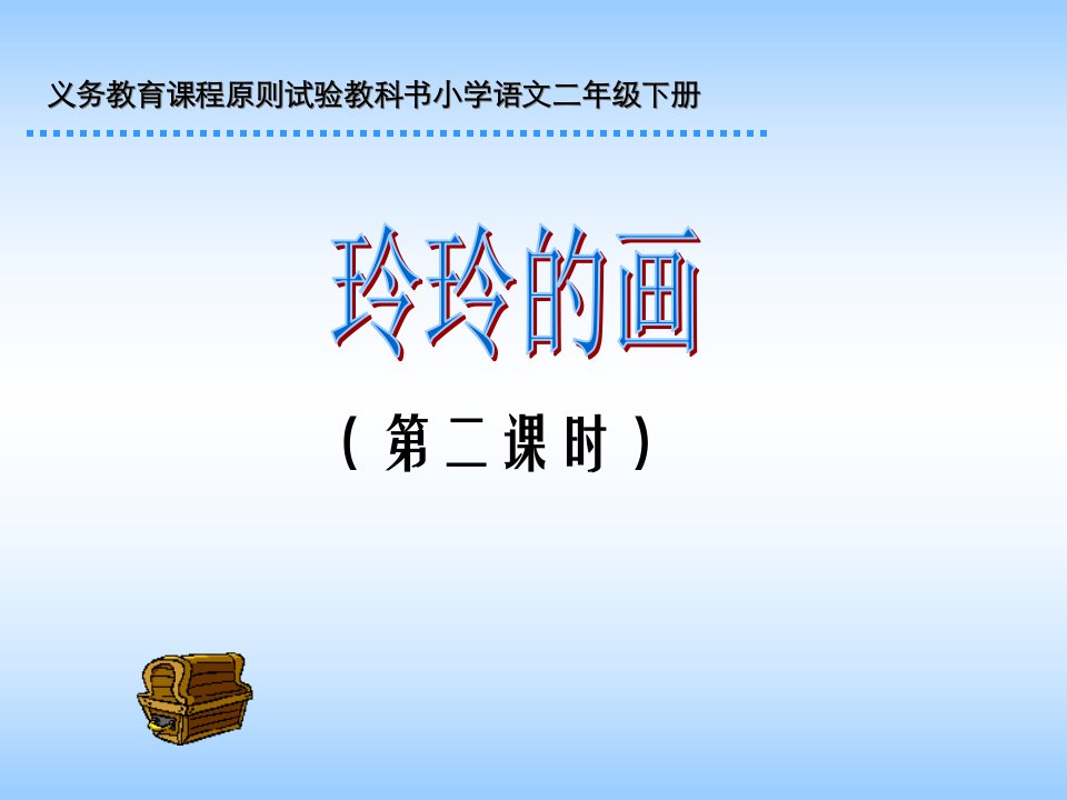 义务教育课程标准实验教科书小学语文二年级下册公开课获奖课件省赛课一等奖课件