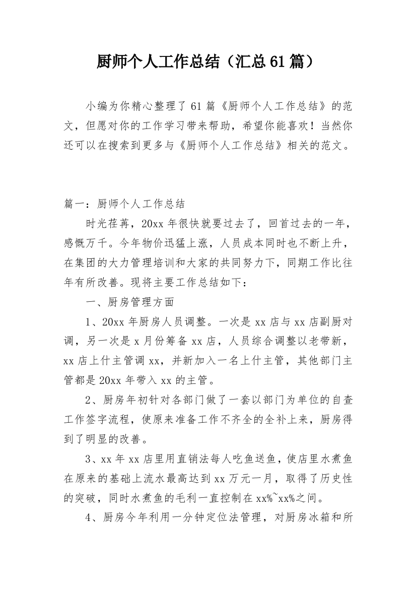 厨师个人工作总结（汇总61篇）