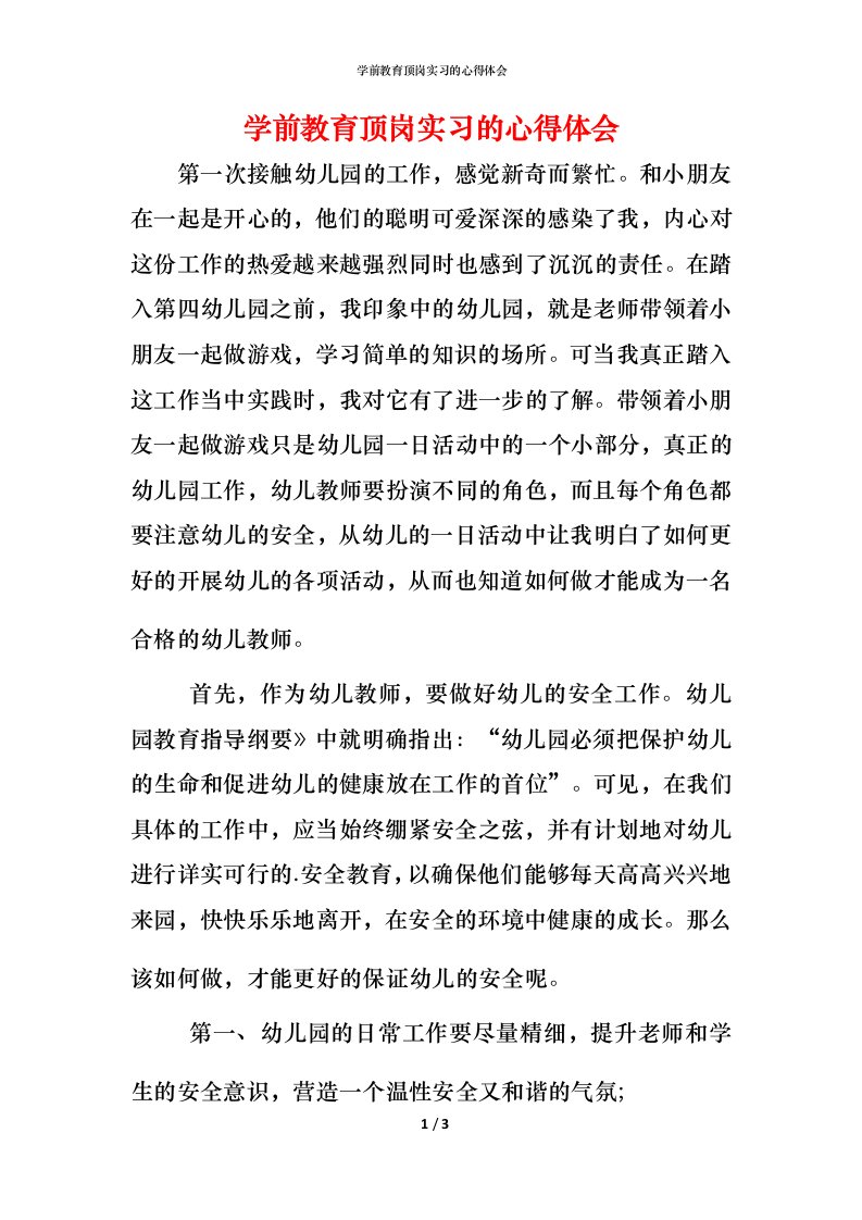 精编学前教育顶岗实习的心得体会