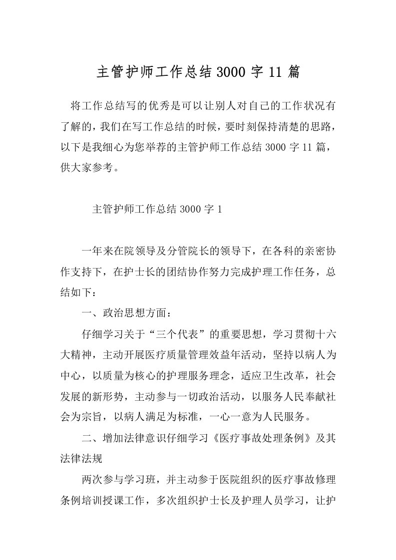 主管护师工作总结3000字11篇