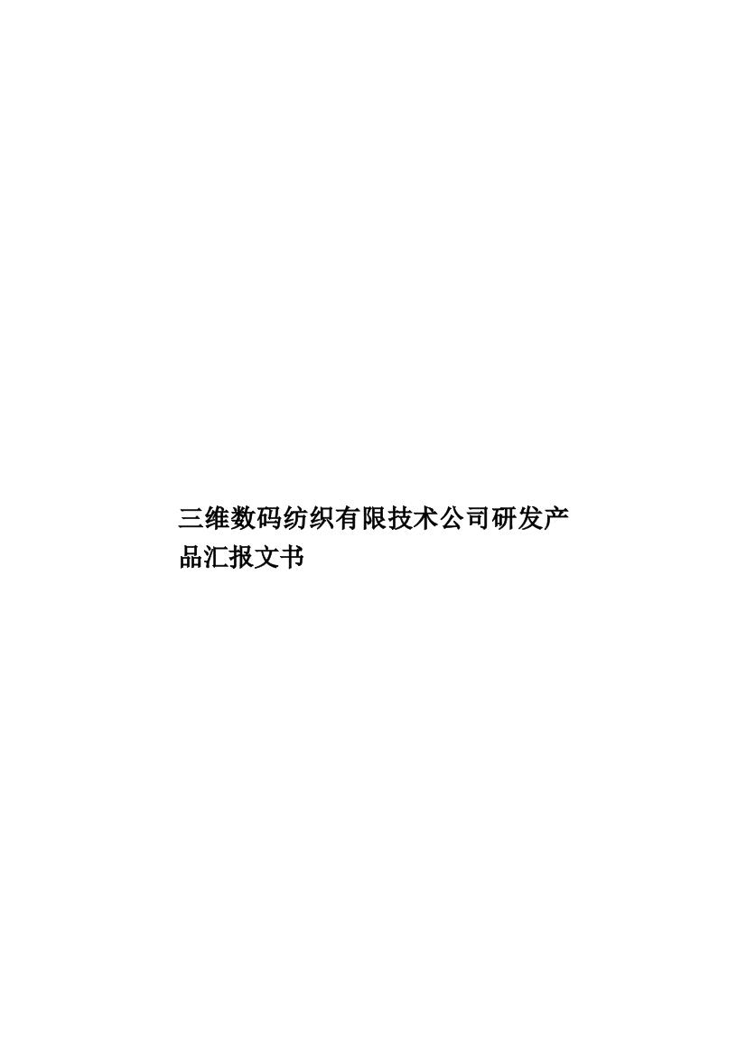 三维数码纺织有限技术公司研发产品汇报文书