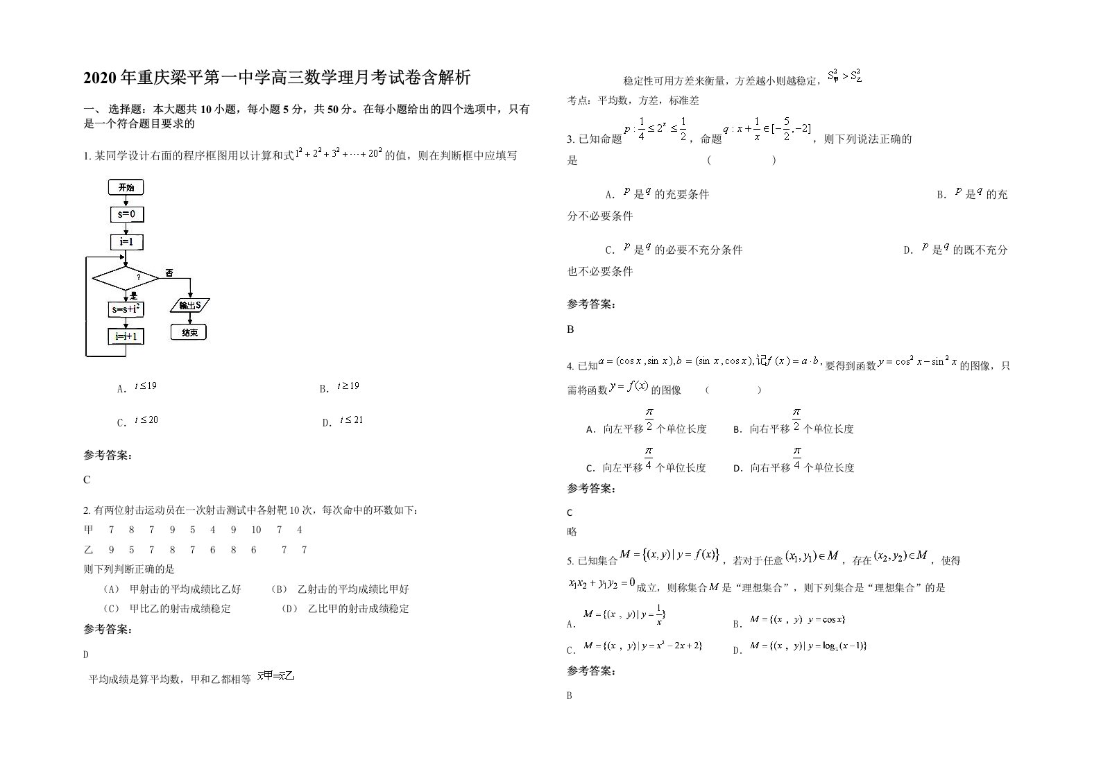 2020年重庆梁平第一中学高三数学理月考试卷含解析