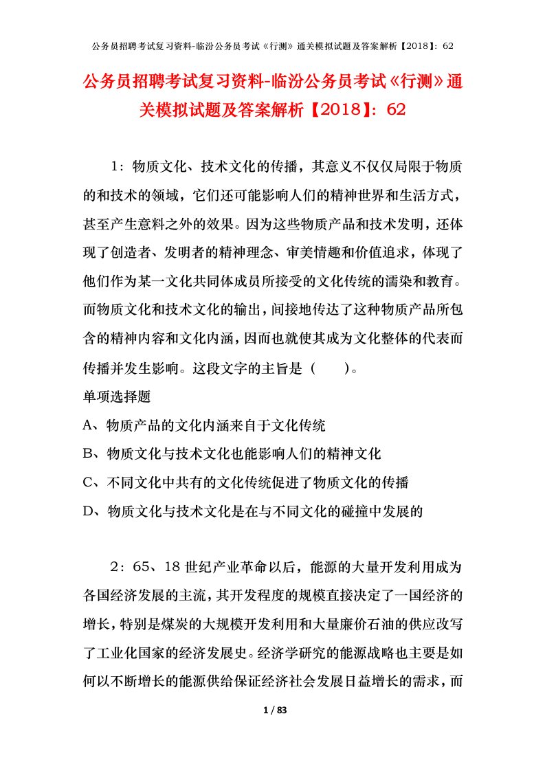 公务员招聘考试复习资料-临汾公务员考试行测通关模拟试题及答案解析201862