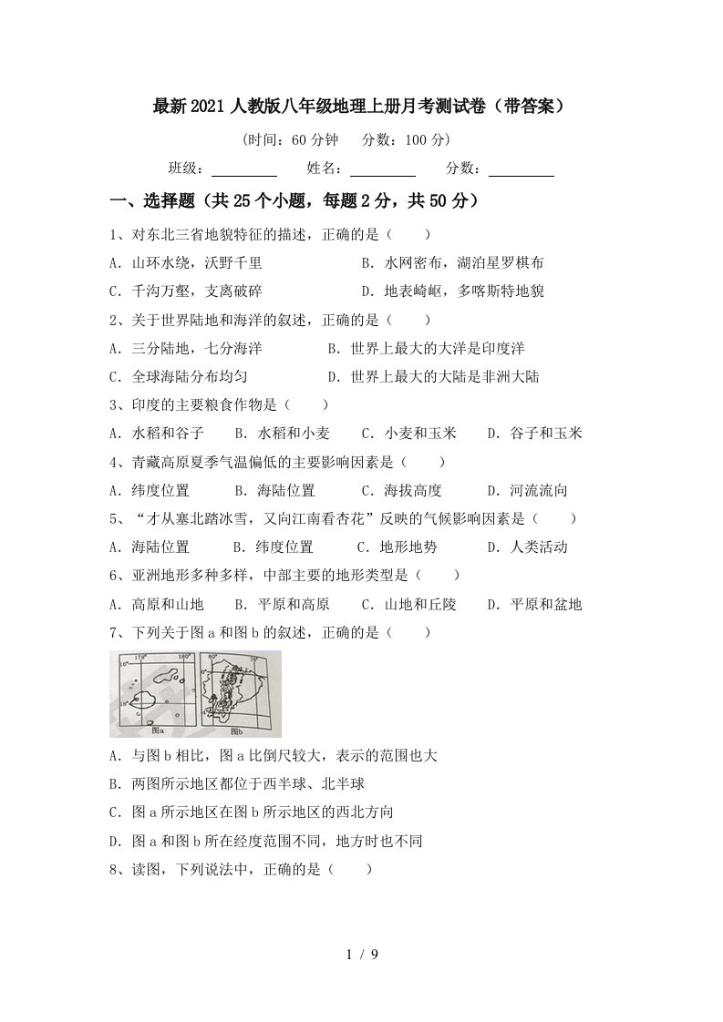 最新2021人教版八年级地理上册月考测试卷带答案