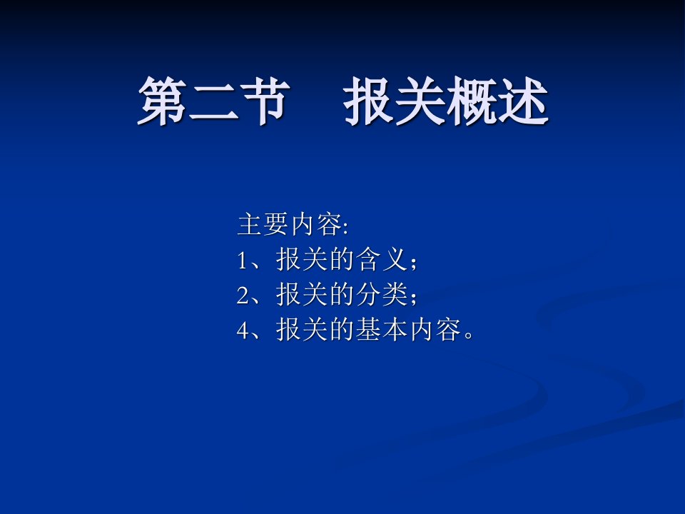 海关报关概述第二讲