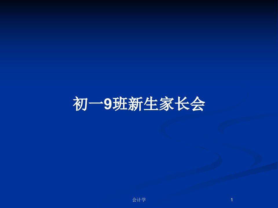 初一9班新生家长会PPT教案