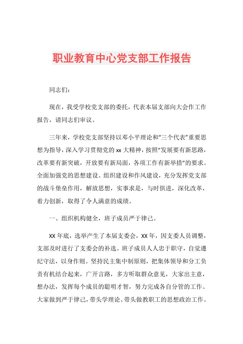 职业教育中心党支部工作报告