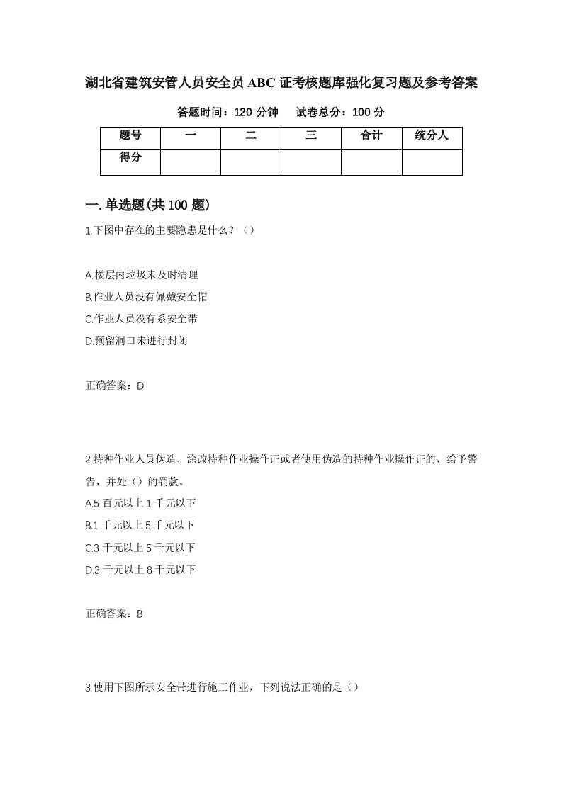 湖北省建筑安管人员安全员ABC证考核题库强化复习题及参考答案第85期