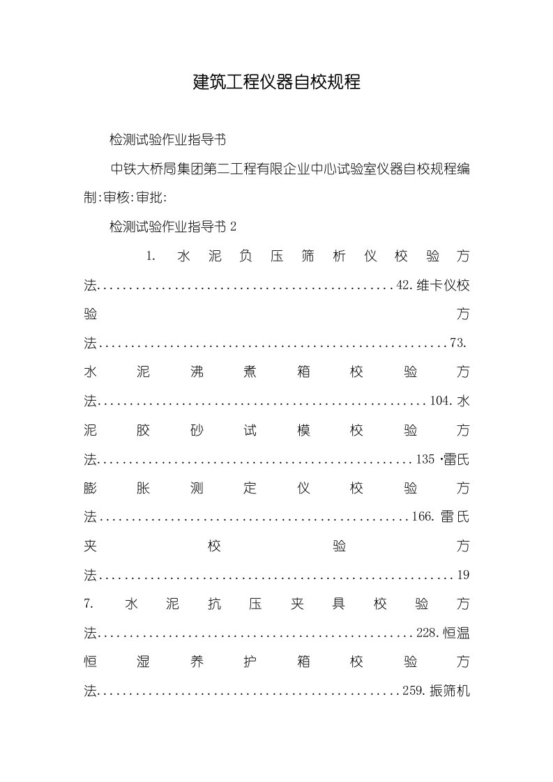 2021年建筑工程仪器自校规程