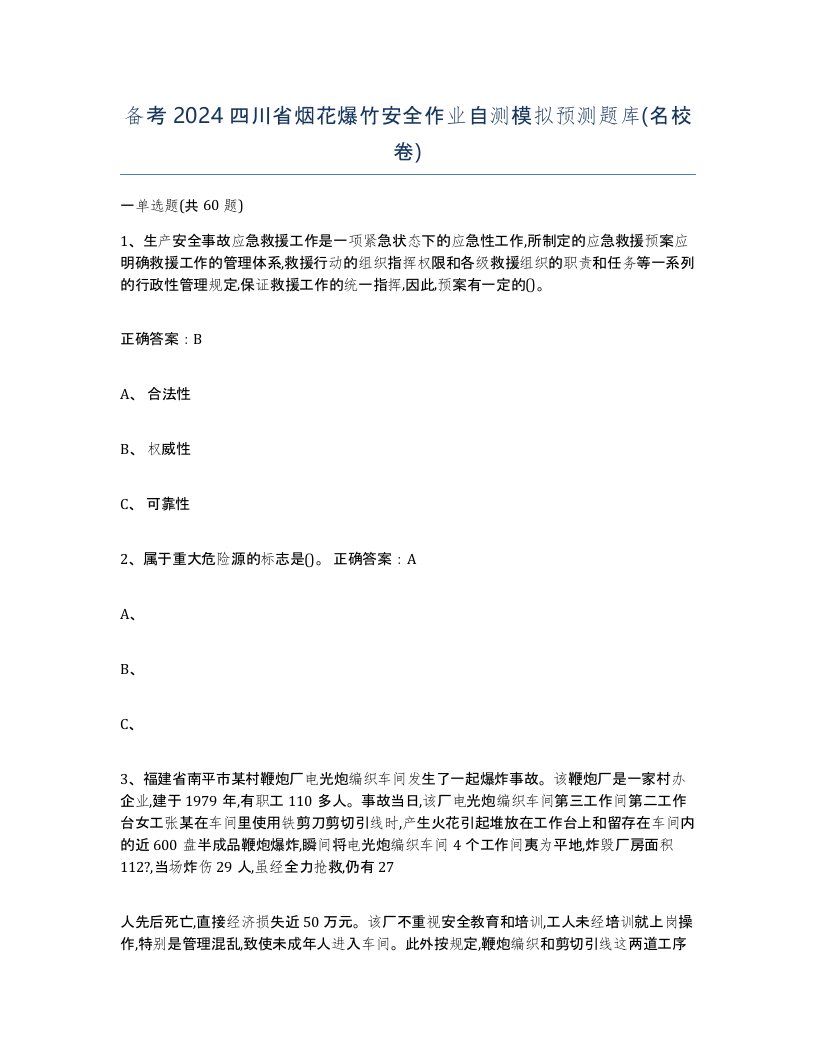 备考2024四川省烟花爆竹安全作业自测模拟预测题库名校卷