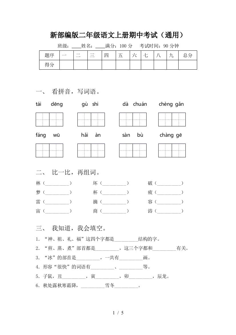 新部编版二年级语文上册期中考试(通用)