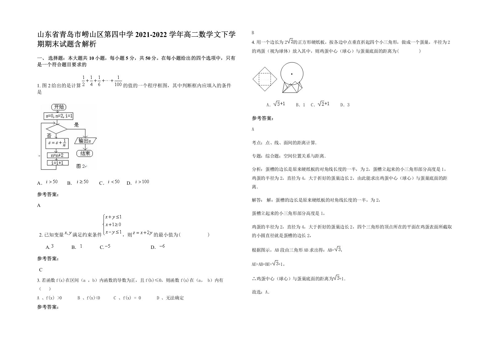 山东省青岛市崂山区第四中学2021-2022学年高二数学文下学期期末试题含解析