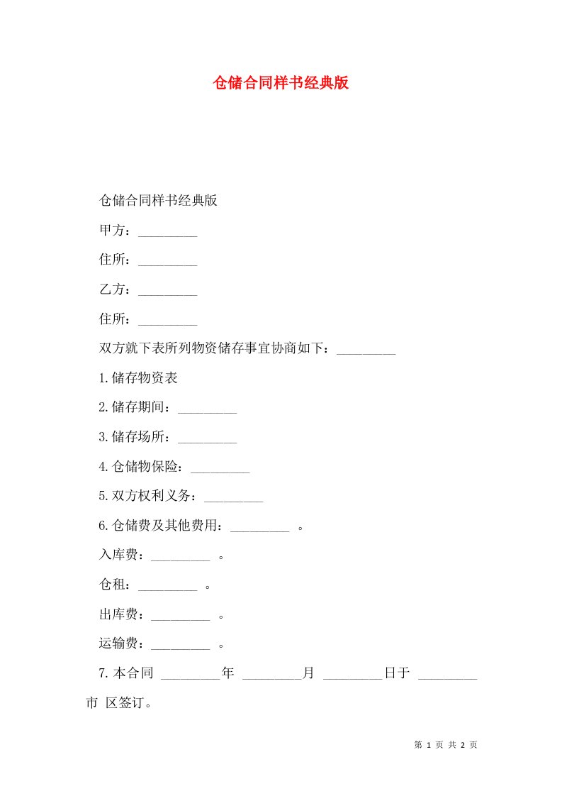 仓储合同样书经典版